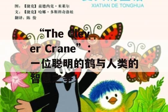  “The Clever Crane”：一位聪明的鹤与人类的智慧之争！