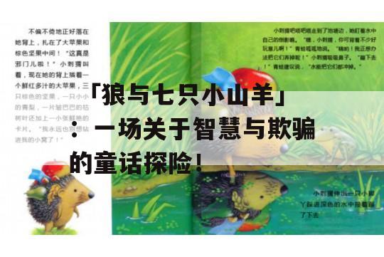  「狼与七只小山羊」：一场关于智慧与欺骗的童话探险！